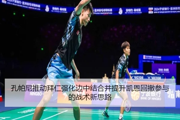 孔帕尼推动拜仁强化边中结合并提升凯恩回撤参与的战术新思路